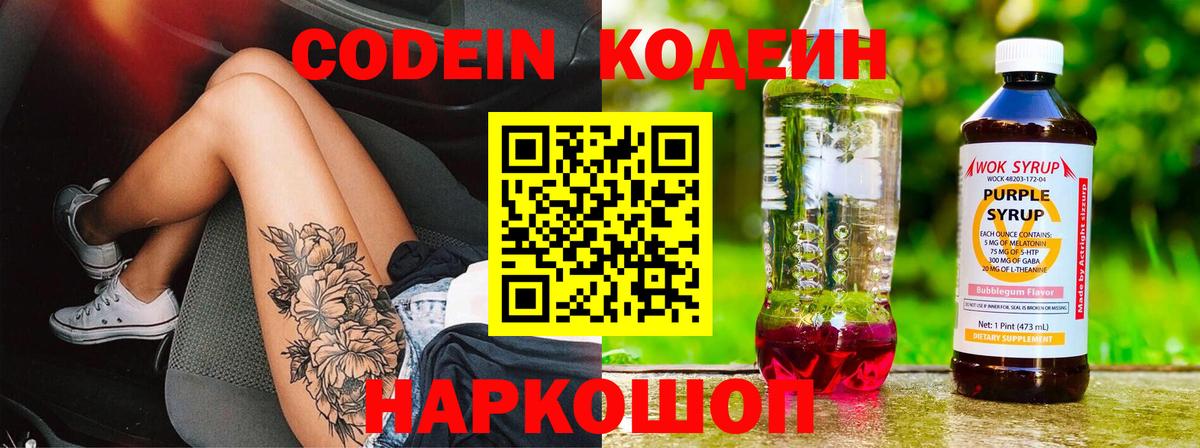 Codein напиток Lean (лин)  Codein Purple Drank  Вход с VPN  Ростов Великий 